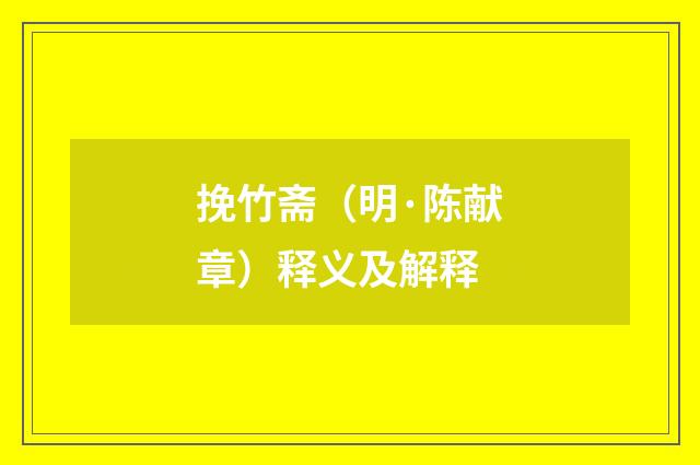 挽竹斋（明·陈献章）释义及解释