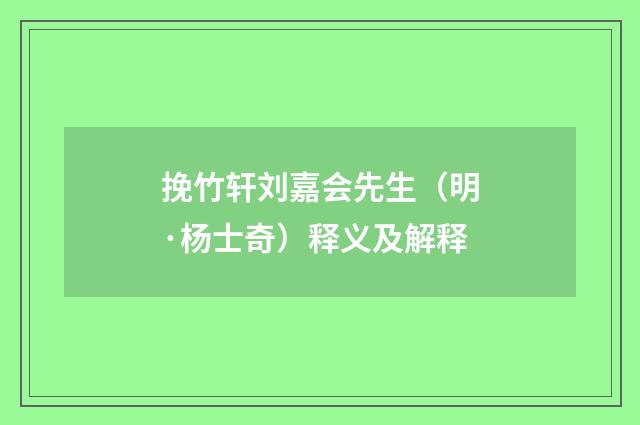 挽竹轩刘嘉会先生（明·杨士奇）释义及解释