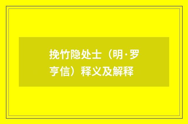 挽竹隐处士（明·罗亨信）释义及解释