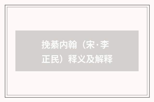 挽綦内翰（宋·李正民）释义及解释