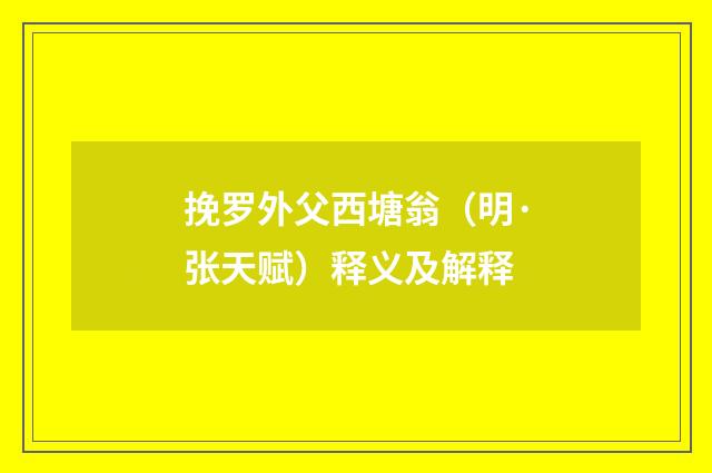 挽罗外父西塘翁（明·张天赋）释义及解释