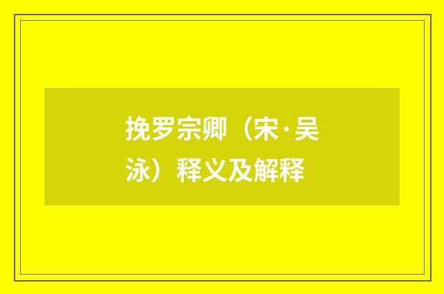 挽罗宗卿（宋·吴泳）释义及解释