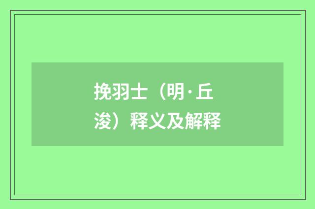 挽羽士（明·丘浚）释义及解释