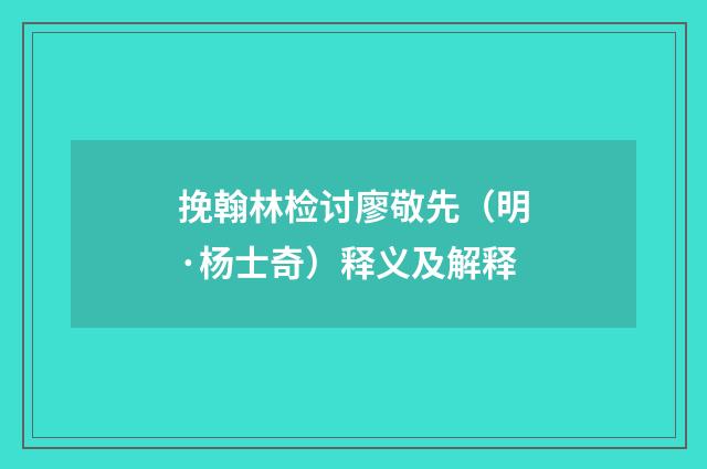 挽翰林检讨廖敬先（明·杨士奇）释义及解释