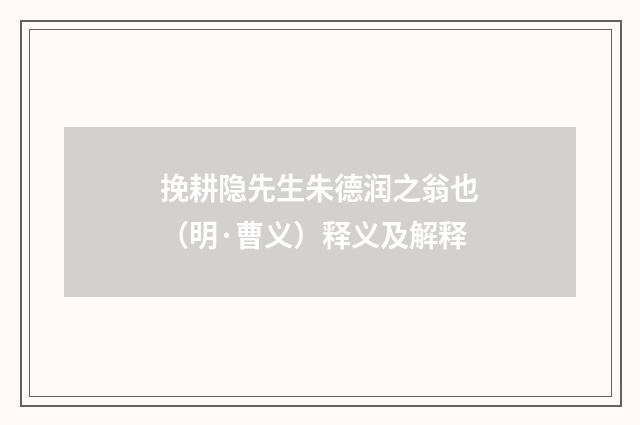 挽耕隐先生朱德润之翁也（明·曹义）释义及解释
