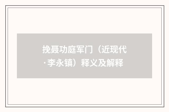 挽聂功庭军门（近现代·李永镇）释义及解释