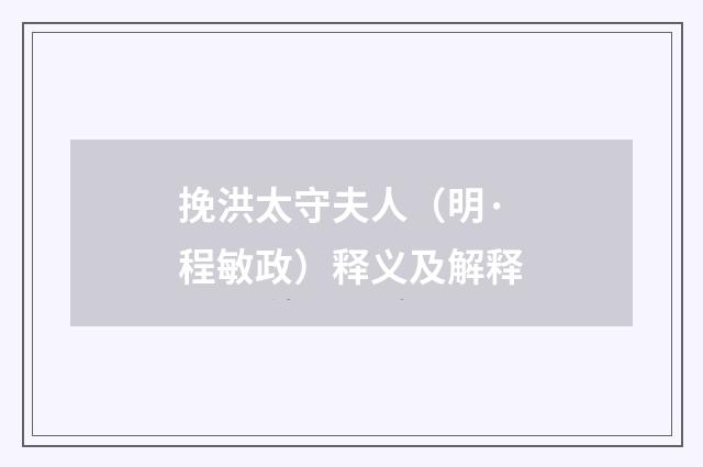 挽洪太守夫人（明·程敏政）释义及解释