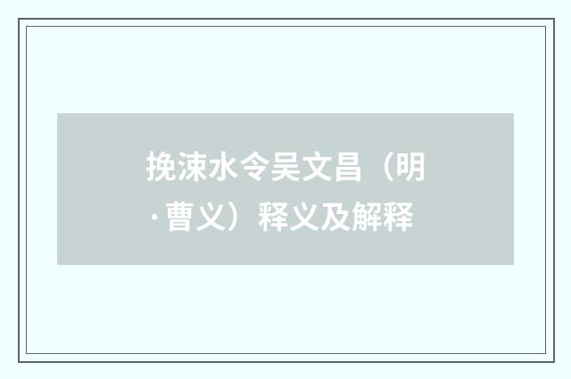 挽涑水令吴文昌（明·曹义）释义及解释