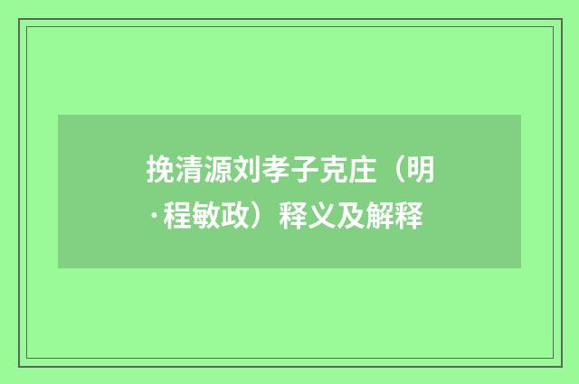 挽清源刘孝子克庄（明·程敏政）释义及解释