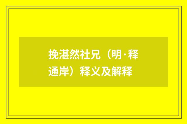 挽湛然社兄（明·释通岸）释义及解释