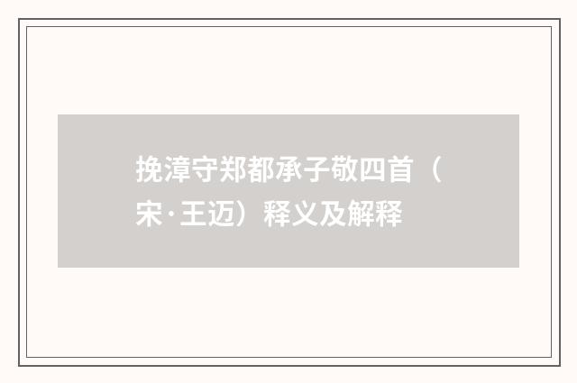 挽漳守郑都承子敬四首（宋·王迈）释义及解释