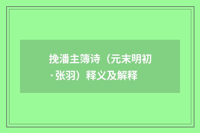 挽潘主簿诗（元末明初·张羽）释义及解释