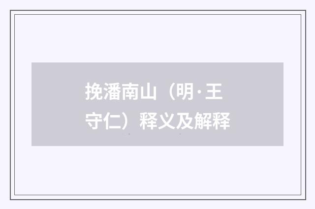 挽潘南山（明·王守仁）释义及解释