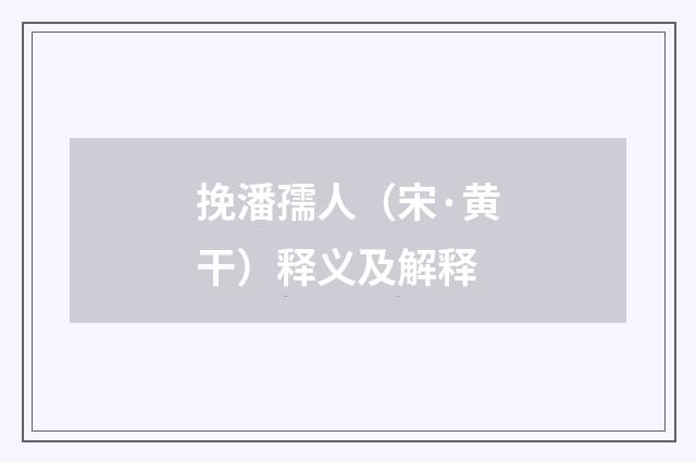 挽潘孺人（宋·黄干）释义及解释