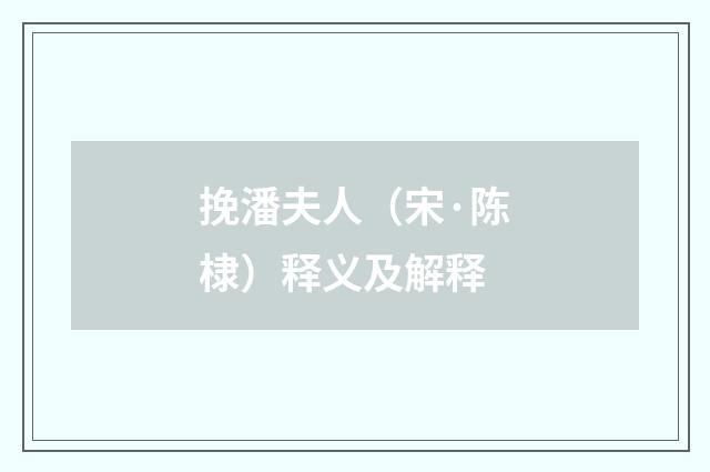 挽潘夫人（宋·陈棣）释义及解释