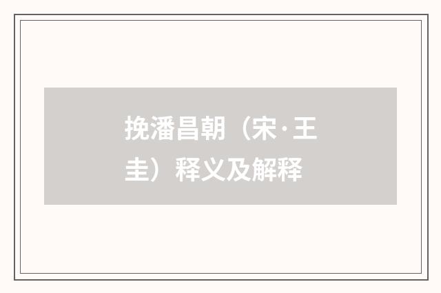 挽潘昌朝（宋·王圭）释义及解释