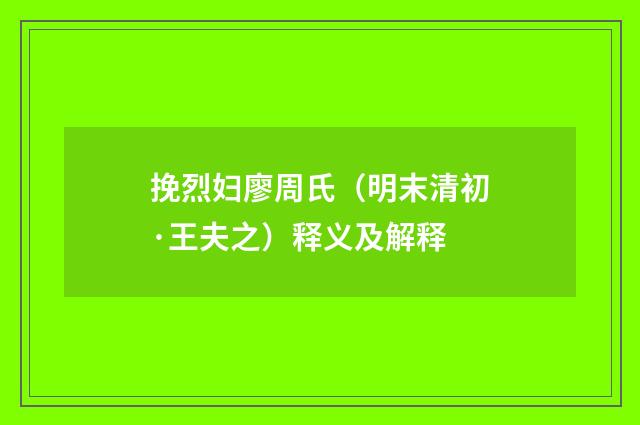 挽烈妇廖周氏（明末清初·王夫之）释义及解释