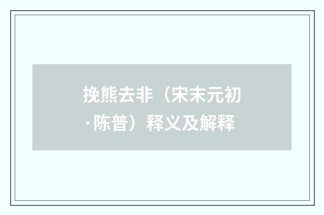 挽熊去非（宋末元初·陈普）释义及解释