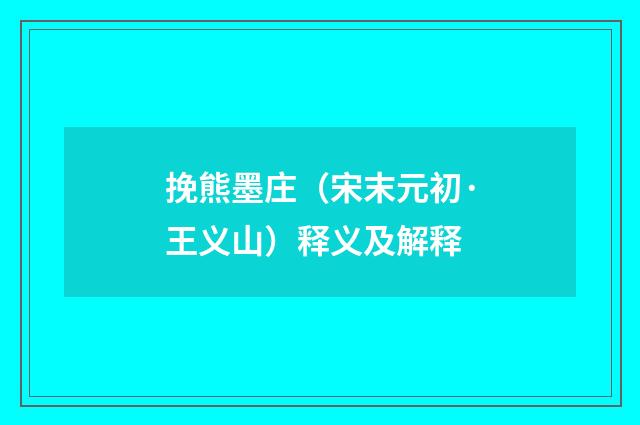 挽熊墨庄（宋末元初·王义山）释义及解释