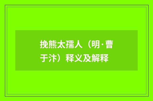 挽熊太孺人（明·曹于汴）释义及解释