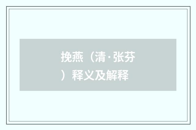 挽燕（清·张芬）释义及解释