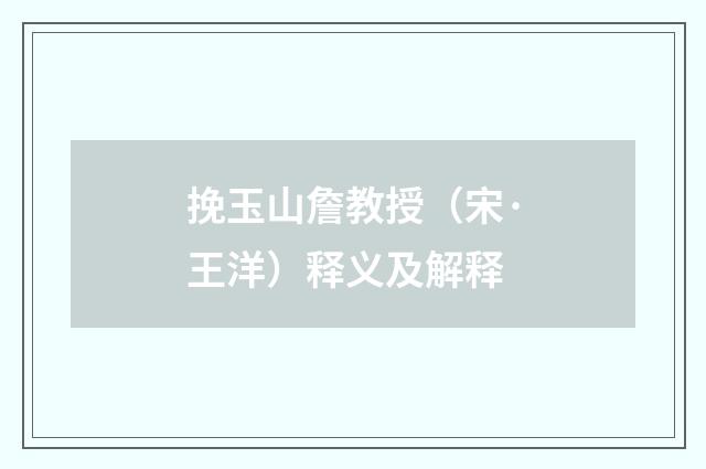 挽玉山詹教授（宋·王洋）释义及解释