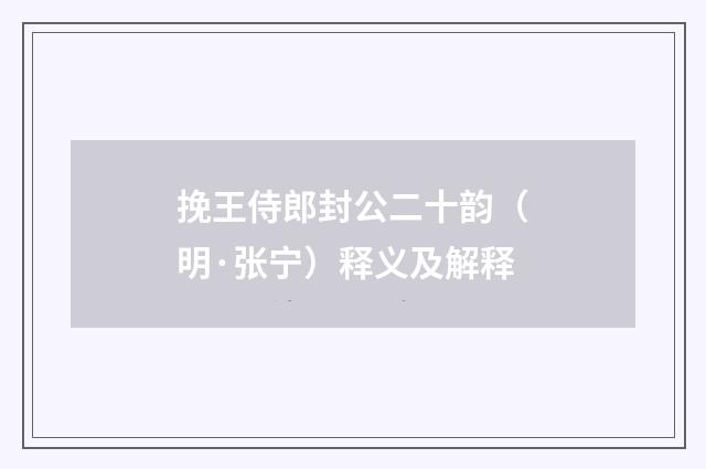挽王侍郎封公二十韵（明·张宁）释义及解释