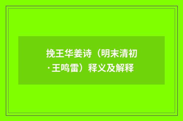 挽王华姜诗（明末清初·王鸣雷）释义及解释