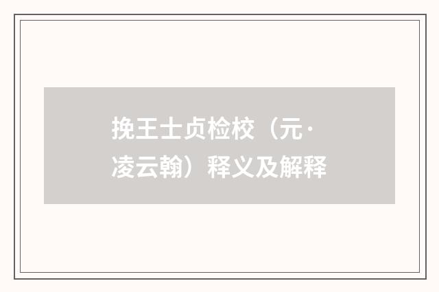 挽王士贞检校（元·凌云翰）释义及解释
