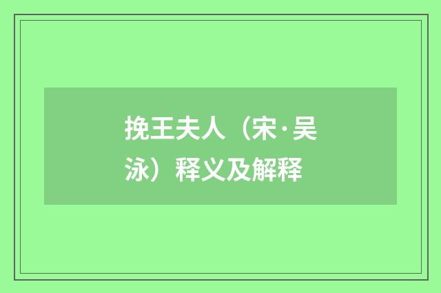 挽王夫人（宋·吴泳）释义及解释