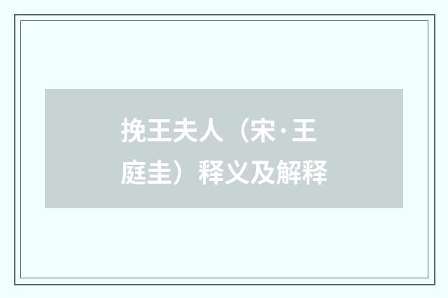 挽王夫人（宋·王庭圭）释义及解释