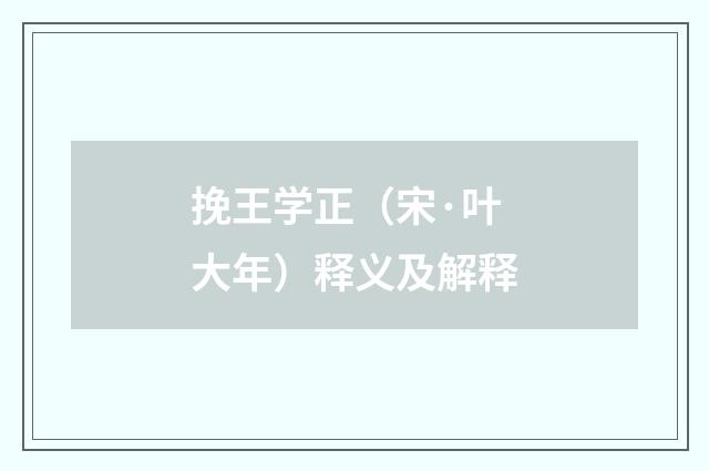 挽王学正（宋·叶大年）释义及解释