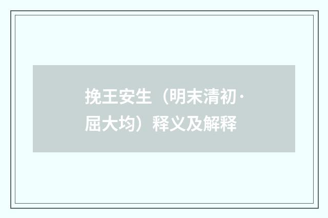 挽王安生（明末清初·屈大均）释义及解释