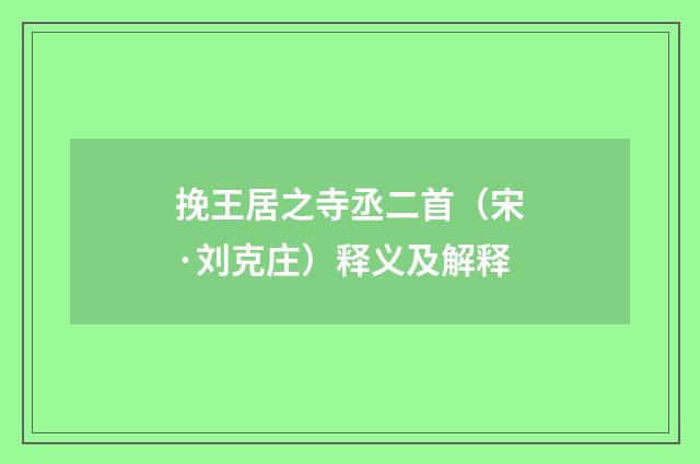 挽王居之寺丞二首（宋·刘克庄）释义及解释
