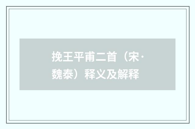 挽王平甫二首（宋·魏泰）释义及解释