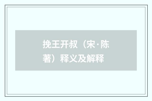 挽王开叔（宋·陈著）释义及解释