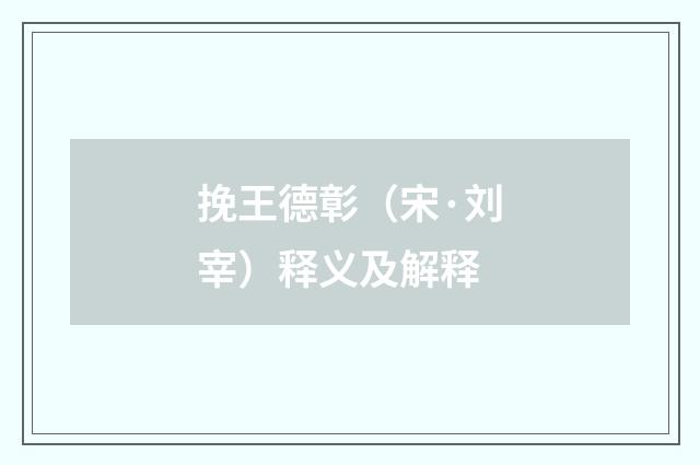 挽王德彰（宋·刘宰）释义及解释