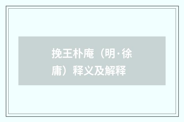 挽王朴庵（明·徐庸）释义及解释