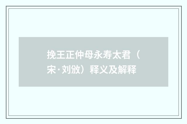 挽王正仲母永寿太君（宋·刘攽）释义及解释