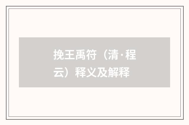 挽王禹符（清·程云）释义及解释