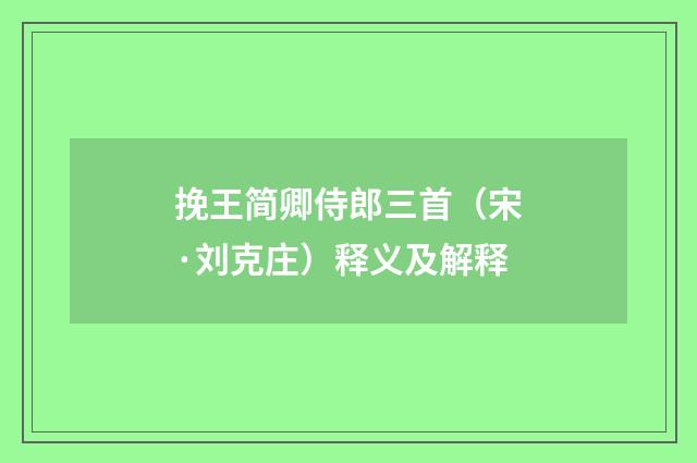 挽王简卿侍郎三首（宋·刘克庄）释义及解释