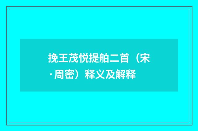 挽王茂悦提舶二首（宋·周密）释义及解释