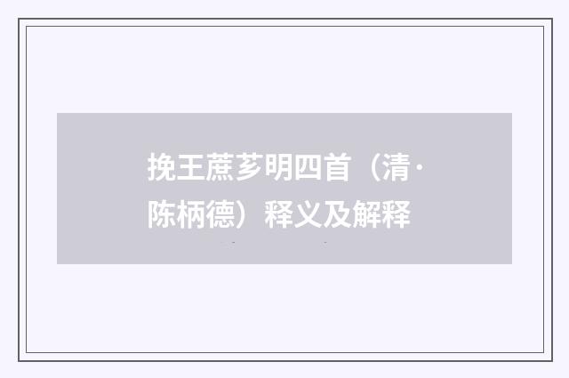 挽王蔗芗明四首（清·陈柄德）释义及解释