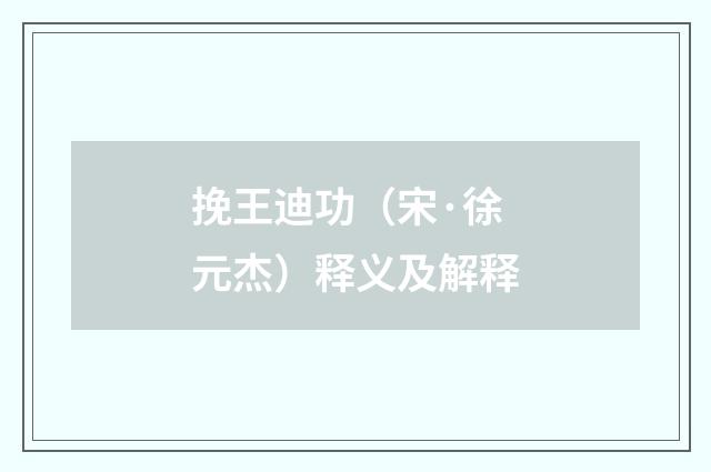 挽王迪功（宋·徐元杰）释义及解释