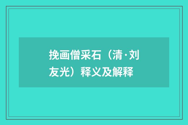挽画僧采石（清·刘友光）释义及解释