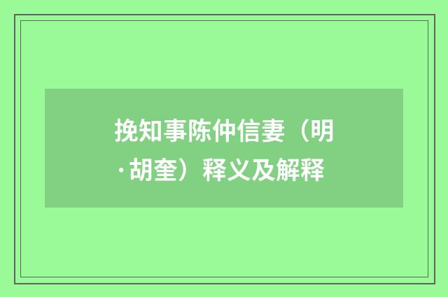 挽知事陈仲信妻（明·胡奎）释义及解释