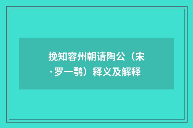 挽知容州朝请陶公（宋·罗一鹗）释义及解释
