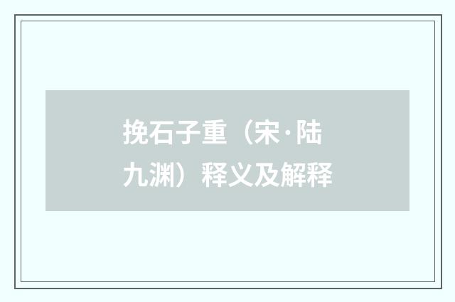 挽石子重（宋·陆九渊）释义及解释