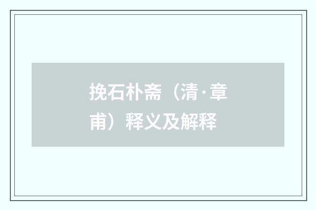 挽石朴斋（清·章甫）释义及解释