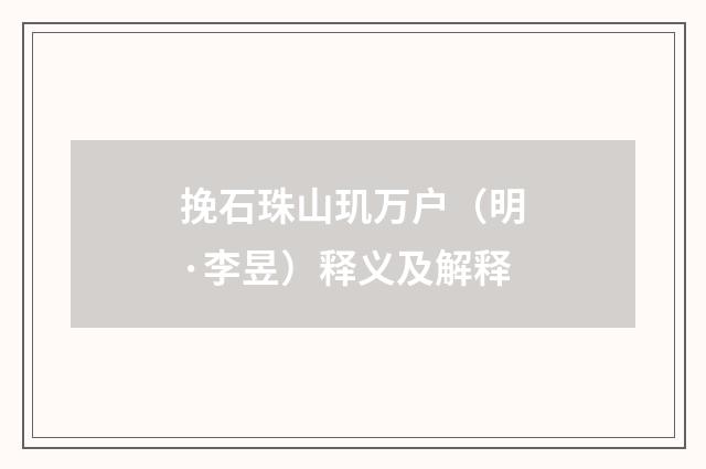 挽石珠山玑万户（明·李昱）释义及解释
